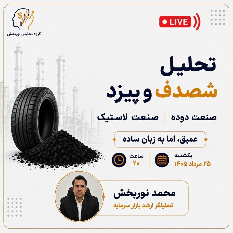 تحلیل به جای تخیل - محمد نوربخش: #جلسه_آنلاین🎙 تحلیل شصدف و پیزد• صنعت دوده و صنعت لاستیکنگاهی متفاوت به تحلیل بنیادی...سرفصل‌های جلسه:🔹 بررسی وضعیت صنعت