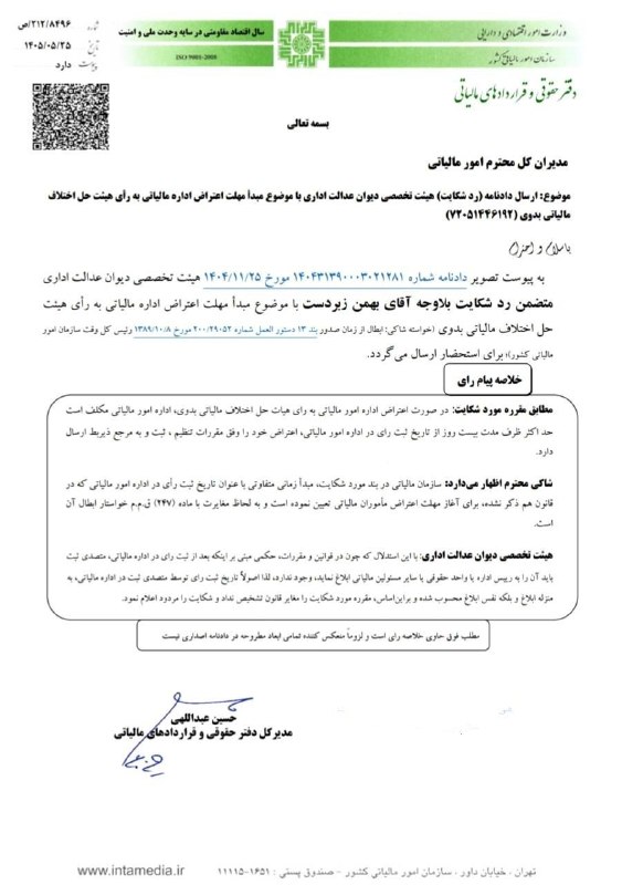 اطلاع رسانی مالیاتی: ✍دفتر حقوقی و قراردادهای مالیاتی◾️موضوع : ارسال دادنامه (رد شکایت) هیئت تخصصی دیوان عدالت اداری با موضوع مبدأ مهلت اعترا