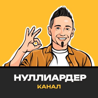 Telegram profile photo for Нуллиардер