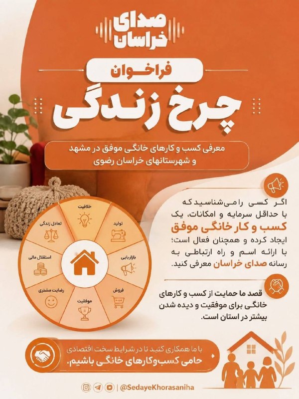 صدای خراسان: . 🌱فراخوان چرخ زندگی🌱 معرفی کسب و کارهای خانگی موفق اگر کسی را میشناسید که با حداقل سرمایه و امکانات، یک کسب و کار خانگ
