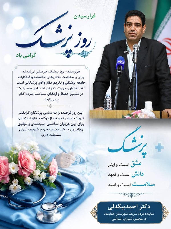 قیدار آنلاین: 🌸پیام تبریک دکتر احمد بیگدلی، نماینده مردم شریف شهرستان خدابنده در مجلس شورای اسلامی، به مناسبت روز پزشک🔸️فرارسیدن روز پ