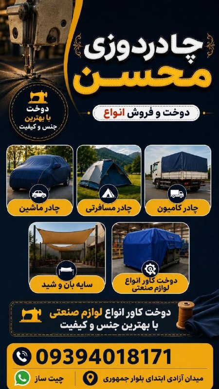 کانال بم: 🧵 چادر دوزی محسن 🧵دوخت انواع چادر ماشین، کامیون و چادر مسافرتی و پوششهای صنعتی، پزشکی، باشگاهی با دوخت تمیز و کیفیت بال