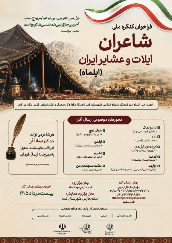 اخبار فرهنگ و هنر کنگاور: فراخوان کنگره ملی شاعران ایلات و عشایر ایران