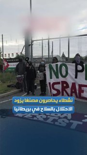פעילים בבריטניה חוסמים את הכניסות למפעל BAE Systems המוקדש לייצור גופי המטוסים של מטוסי ה-F-35, במחאה על הש…