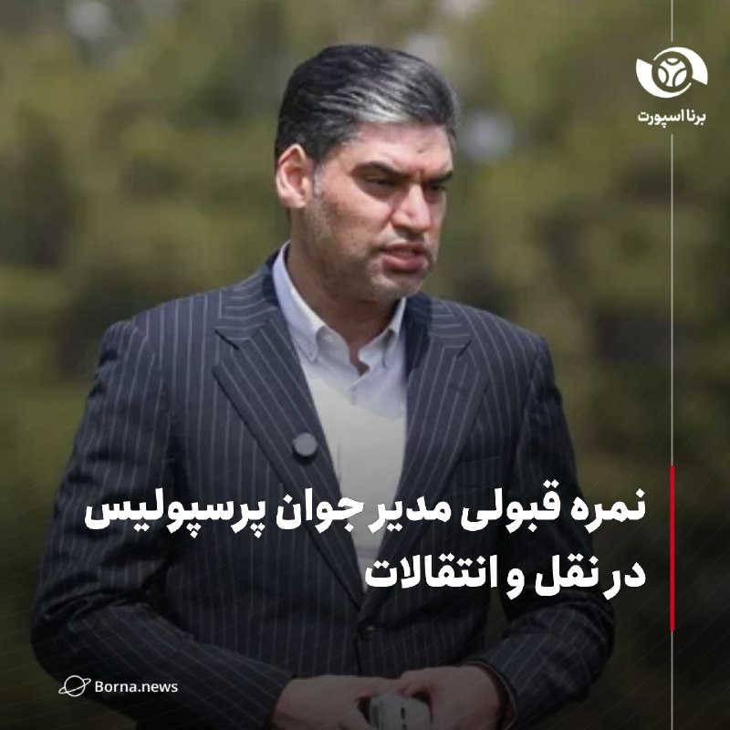 خبرگزاری برنا: نمره قبولی مدیر جوان پرسپولیس در نقل و انتقالاتوقتی زوج احمدی - حدادی جواب داد🔸ساعاتی پیش بود که دانیال ایری با قراردادی