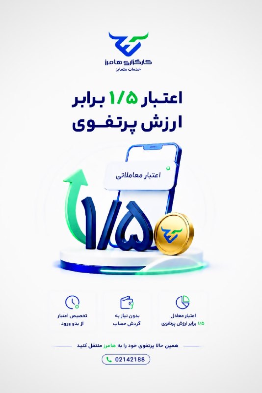 اخبار بورس | Tse Press: ⭕️⭕️ اعتبار 1.5 برابر ارزش پورتفوی | کارگزاری هامرز📤 با انتقال پرتفوی خود به کارگزاری هامرز، مبلغ 1.5 برابر ارزش پرتفوی 