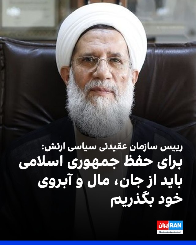 Iran International ایران اینترنشنال ✔: عباس محمدحسنی، رییس سازمان عقیدتی سیاسی ارتش جمهوری اسلامی، گفت: «وظیفه همه است که به هر قیمتی برای حفظ نظام جمهوری اسلا