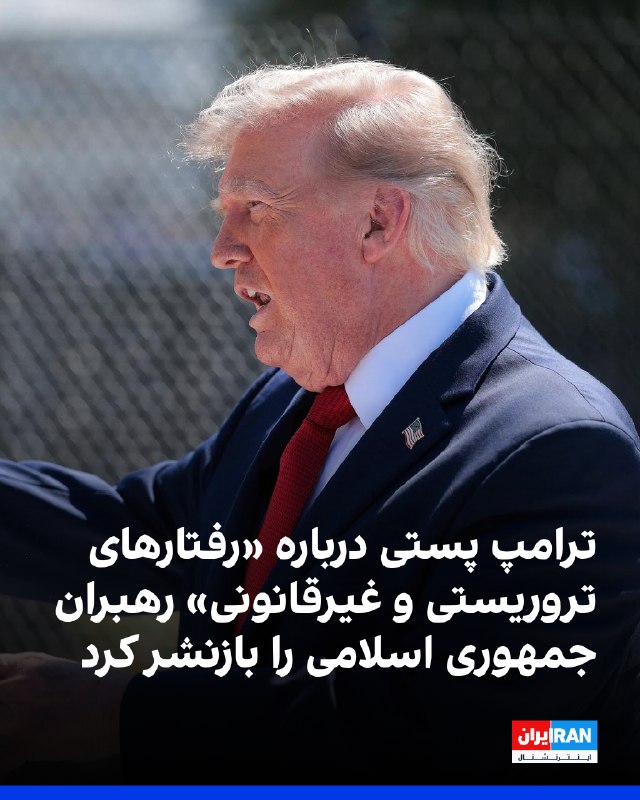 Iran International ایران اینترنشنال ✔: دونالد ترامپ، رییس‌جمهوری آمریکا، پستی از دیوید شون، وکیل آمریکایی، را در تروت سوشال بازنشر کرد که در آن آمده است رهبران