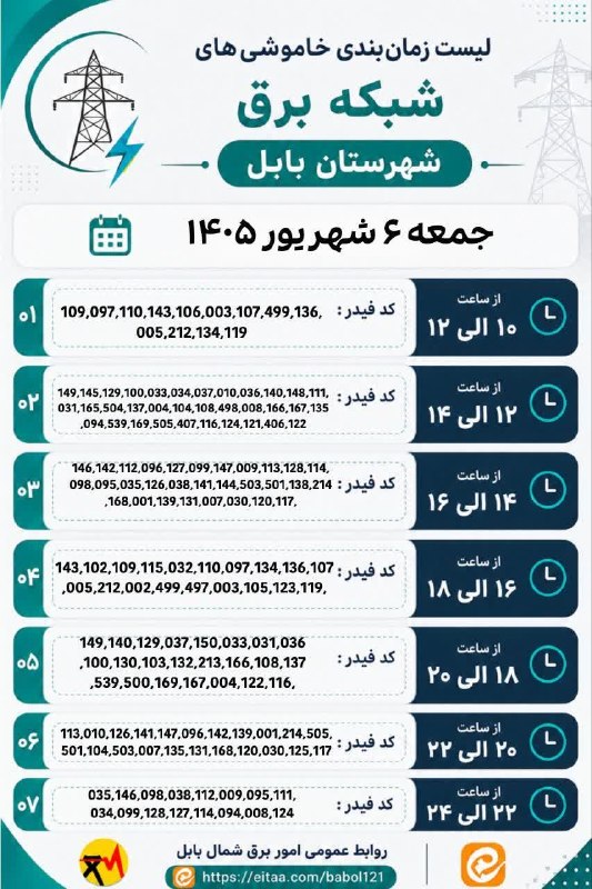 کانال بابل شهر بهار نارنج: ⚡️ لیست زمان‌بندی خاموشی‌های شبکه برق شهرستان بابل روز جمعه ۶ شهریور ۱۴۰۵⭕️ایتا:https://eitaa.com/joinchat/1715208417C24