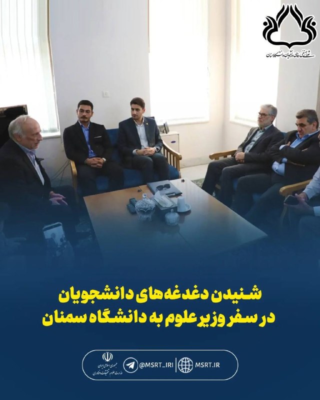 شورای صنفی رفاهی دانشجویان دانشگاه سمنان: 🔻نشست و گفت و گوی صمیمی جناب آقای دکتر سیمایی وزیر محترم علوم، تحقیقات و فناوری و نماینده هیئت دولت با دبیر شورای هماهنگ