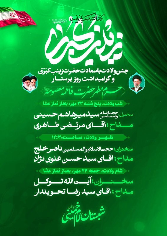 حرم حضرت معصومه علیهاالسلام: 💠 جشن ولادت باسعادت حضرت زینب کبری سلام الله علیها و گرامیداشت روز پرستار 🔹سخنرانان: آیت الله توکل،حجج الاسلام و المسلمی