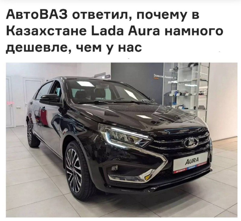 АвтоВАЗ объяснил, почему Lada Aura в Казахстане стоит почти на ₽1 миллион дешевле, чем в России.