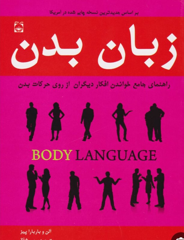 فن بیان وشخصیت کاریزماتیک: کتاب الکترونیکی زبان بدنچگونه افکار دیگران رو از زبان بدنشان بخوانیم 👣🫦🦵🦶🗣🧠👥🫵💪🎯هماهنگی 🎯@Zp_32024