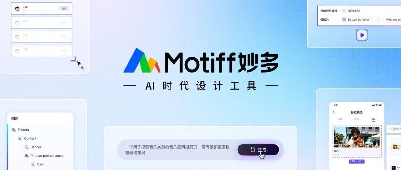 Motiff 妙多全球发布：设计生产力，AI 出新意从初次体验 Midjourney 生成第一张图时的兴奋、到 21 年 12 月用 ChatGPT 时的震撼，过去两年始终活跃在“AI 产品蝗虫的第一线”，期间有过 FOMO，但克服 FOMO 最好的方法是去 build，过去的两年半时间里，我躬身入局，今天终于可以带着这款 AI 时代的设计工具正式和大家见面了