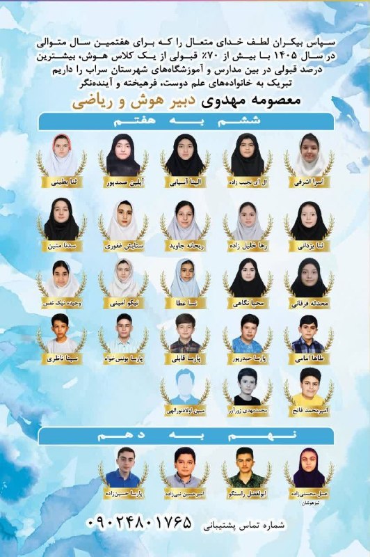 پایگاه خبری سراب نیوز: 🏆🏆🏆🏆🏆🏆🏆سپاس بیکران لطف خدای متعال را که برای هفتمین سال متوالی در سال ۱۴۰5 با بیش از 70٪ قبولی از یک کلاس هوش، بیشترین د