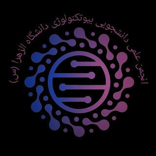 انجمن علمی دانشجویی بیوتکنولوژی دانشگاه الزهرا(س) تهران Telegram Group Link