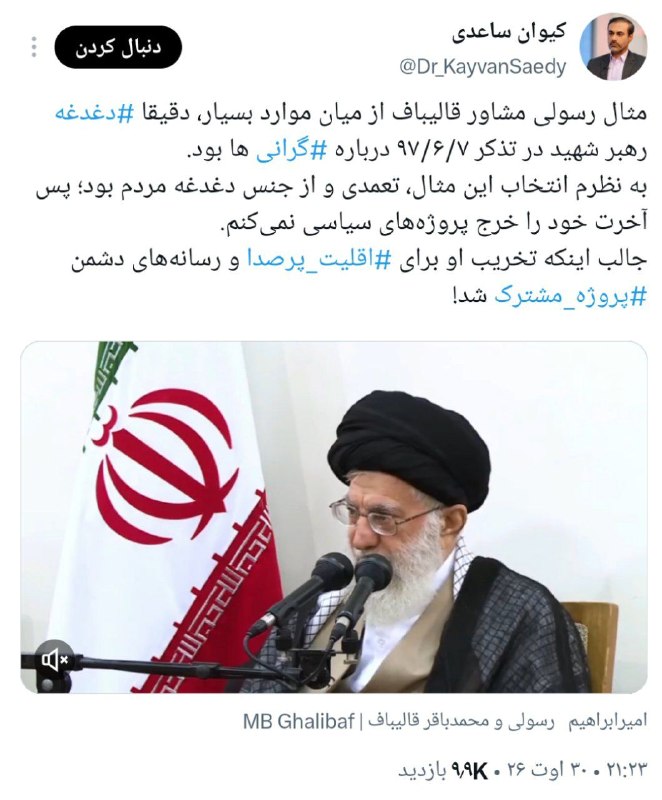 RaefipourFans: برا ماله کشی جمله زشت رفیقشون رفتن سرچ کردن رهبری درباره پوشک چی گفته. بعد گفتن فلانی اصلا دغدغه رهبری رو مطرح کرد.یعنی 