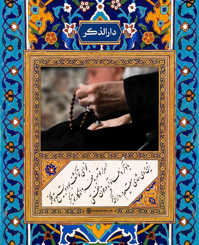 رسانه حزب الله: 🖤 نجوای تو کشف بود و تسبیح تو فکراسرار تو سربهمهر و اذکار تو بکربا ذکر دعا و آیه در خون خفتیزین روی شدی مقیم در دارالذک