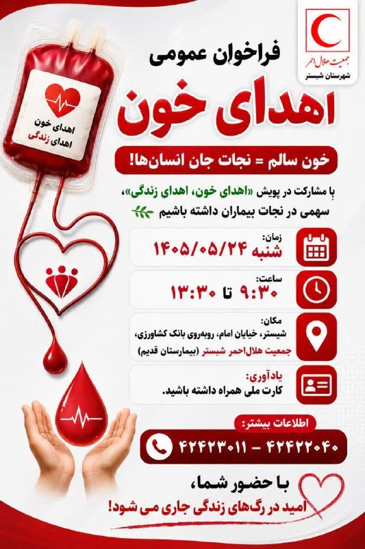رسانه اهالی شانجان: 🩸 فراخوان عمومی اهدای خون💖 خون سالم = نجات جان انسان‌ها!با مشارکت در پویش «اهدای خون، اهدای زندگی»، سهمی در نجات بیماران