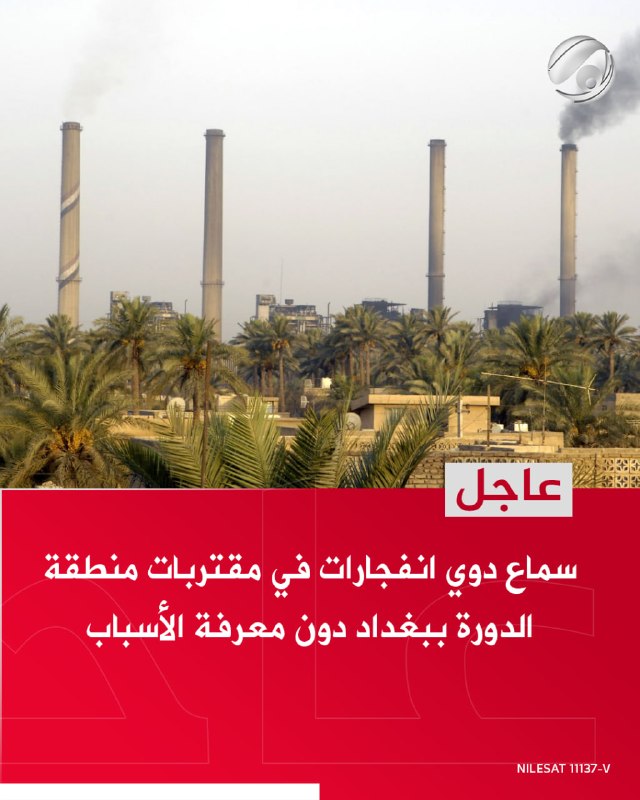 سماع دوي انفجارات في مقتربات منطقة الدورة ببغداد دون معرفة الأسباب
