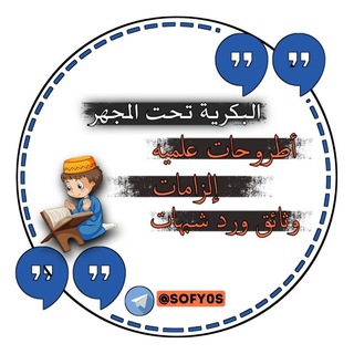وثائق البكرية تحت المجهر 🔎