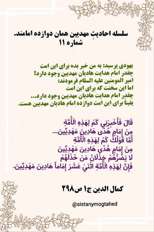 شکست مدعی یمانی: 🔴 دراثبات اینکه مهدیان این امت همان دوازده امامند (۱۱)🌕 املای موسی علیه السلامیهودی پرسید: به من خبر بده برای این امت چق