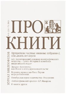 В следующем году журналу «Про книги» исполнится 20 лет . Ни один русский библиофильский журнал не выходил так долго. И, конечно, среди его выпусков уже появились свои редкости . Один из таких номеров сейчас перед вами. В № 1–2 за 2024 год была опубликована
