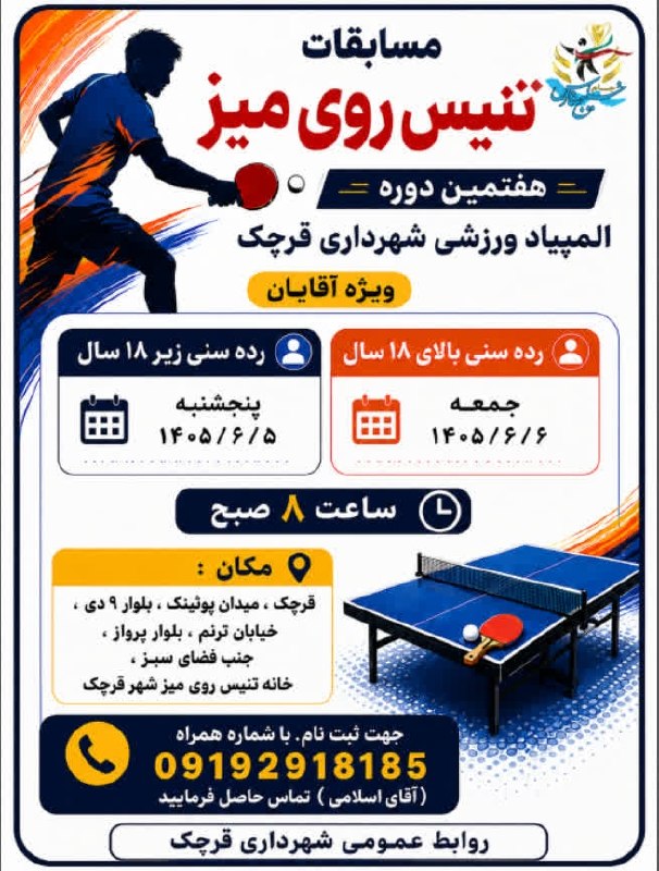 تهران نیوز: برگزاری مسابقات تنیس رویمیز المپیاد ورزشی قرچک🔹هفتمین دوره المپیاد ورزشی شهر در رشته تنیس در دو رده سنی زیر ۱۸ سال و با