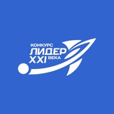 Лидер XXI века. Новые горизонты