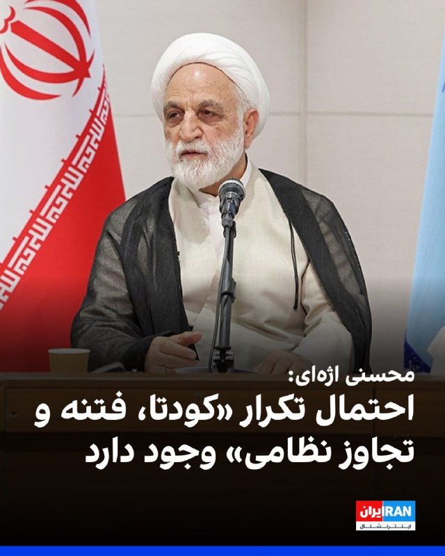 افشانیوز: محسنی اژهای: احتمال تکرار «کودتا، فتنه و تجاوز نظامی» وجود دارد• غلامحسین محسنی اژهای، رییس قوه قضاییه، در نشست «شورای