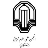 انجمن علمی علوم تربیتی دانشگاه یزد