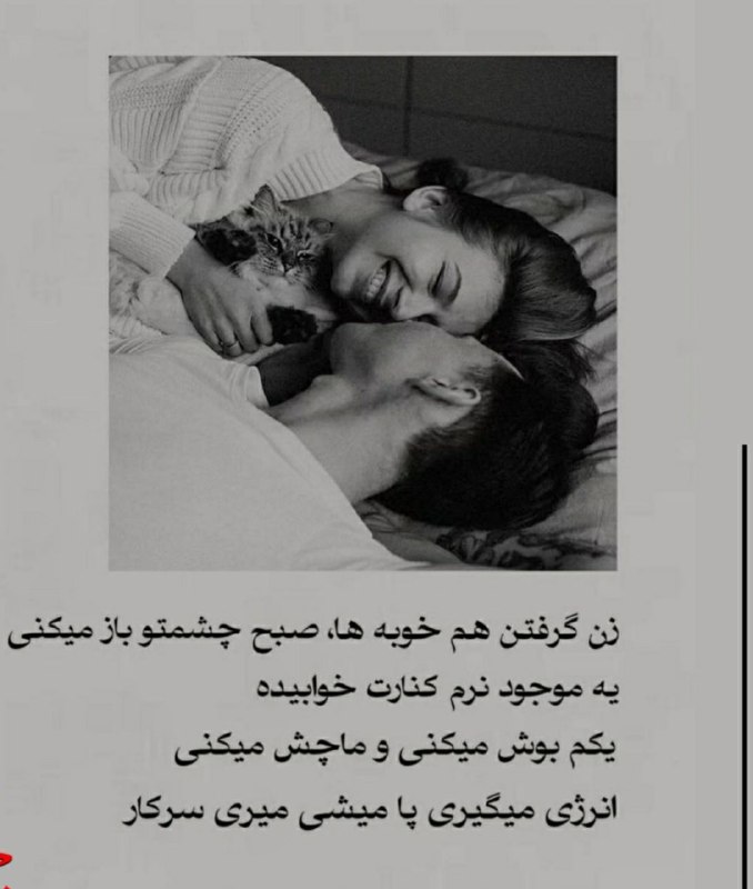 💎روانشناسی ومشاوره ذهن آرام💎: زن گرفتن هم خوبه ها، صبح چشمتو باز می کنییه موجود نرم کنارت خوابیدهیکم بوش میکنی و ماچش میکنیانرژی میگیری پا میشی میری س