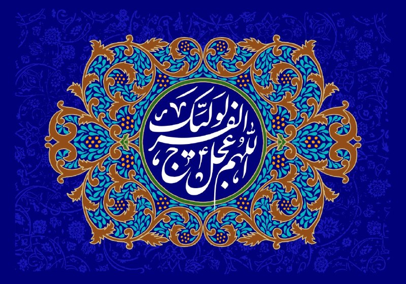 هیات نورالشهدای کلکچال: یا صاحب الزمان (عجل الله تعالی فرجه الشریف)اللهم عجل لولیک فرج