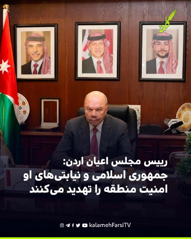 رییس مجلس اعیان اردن: جمهوری اسلامی و نیابتی‌های او امنیت منطقه را تهدید می‌کنند فیصل الفایز، رییس مجلس اعیان اردن، د...