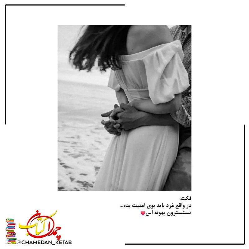 چمدان کتاب: فکت:در واقع مرد باید بوی امنیت بده...تستسترون بهونه اس⌲ @chamedan_ketab 📚