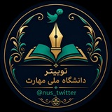توییتر دانشگاه ملی مهارت
