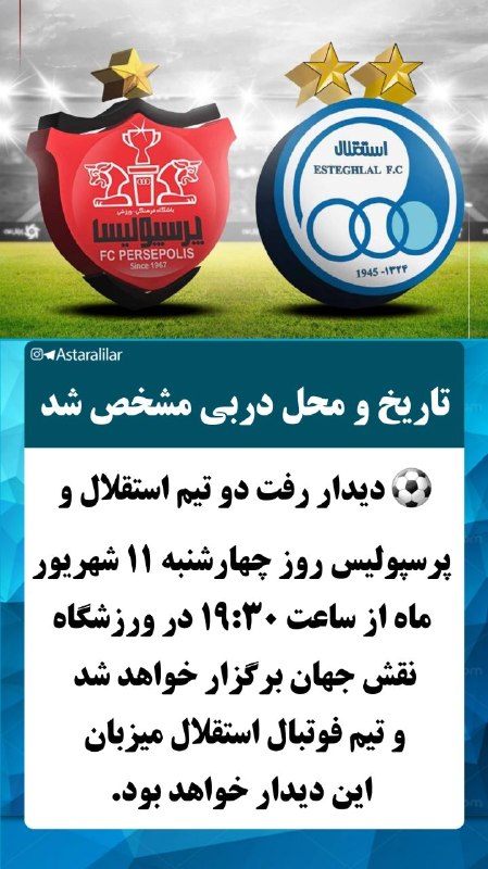 شهر بامهای سفالی_ آستارا: 🔵تاریخ و محل دربی مشخص شد🔹دیدار رفت دو تیم استقلال و پرسپولیس روز چهارشنبه ۱۱ شهریور ماه از ساعت ۱۹:۳۰ در ورزشگاه نقش جه