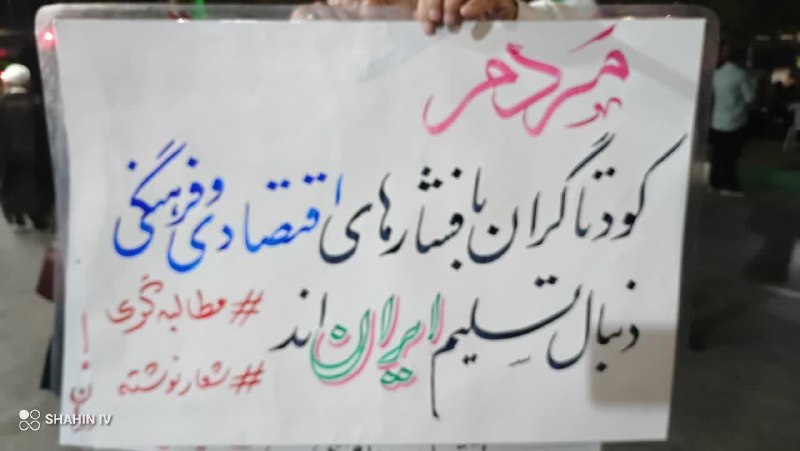 مستضعفین تیوی | Mostazafin.TV: #پلاکاردمردمکودتاگران با فشارهای اقتصادی و فرهنگیدنبال تسلیم ایراناند🎬 @Mostazafin_TV