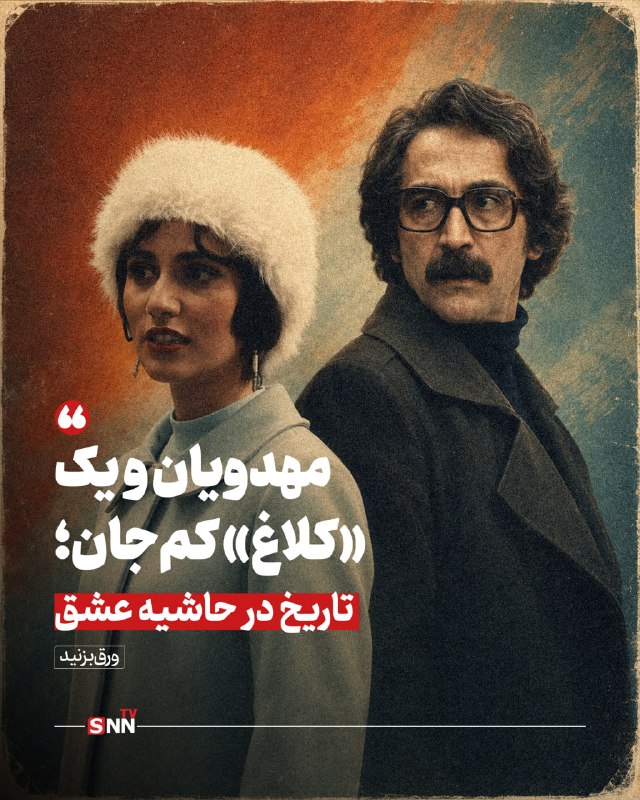 SNN.ir|خبرگزاری دانشجو: 📸مهدویان و یک «کلاغ» کمجان؛ تاریخ در حاشیه عشق🔸بازنمایی دوران پهلوی دوم، بهویژه پس از «تاسیان»، به یکی از چالشهای جدی