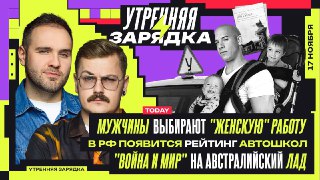 ⚡️⚡️⚡️⚡️⚡️⚡️⚡️Допиваем чай с бутиками и включаем "Утреннюю зарядку" в VK Видео. Там вас ждут Влад Антонов и Никита Матнишян. Главные темы дня: почему мужчины идут пилить ноготочки, МВД составит рейтинг автошкол по наличию ДТП у выпускников и что герои прои