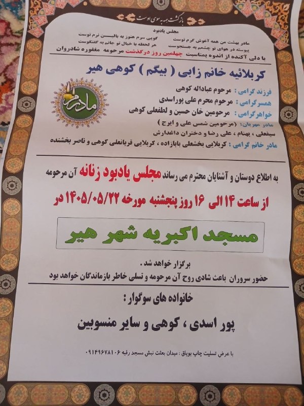 کانال رسمی شهرهیر: اعلامیه چهلمین روز درگذشت کربلائیه خانم زابی (بیگم) کوهی هیرارسالی از طرف احمد بابازاده🍒 کانال رسمی شهرهیر 🆔 @hircity