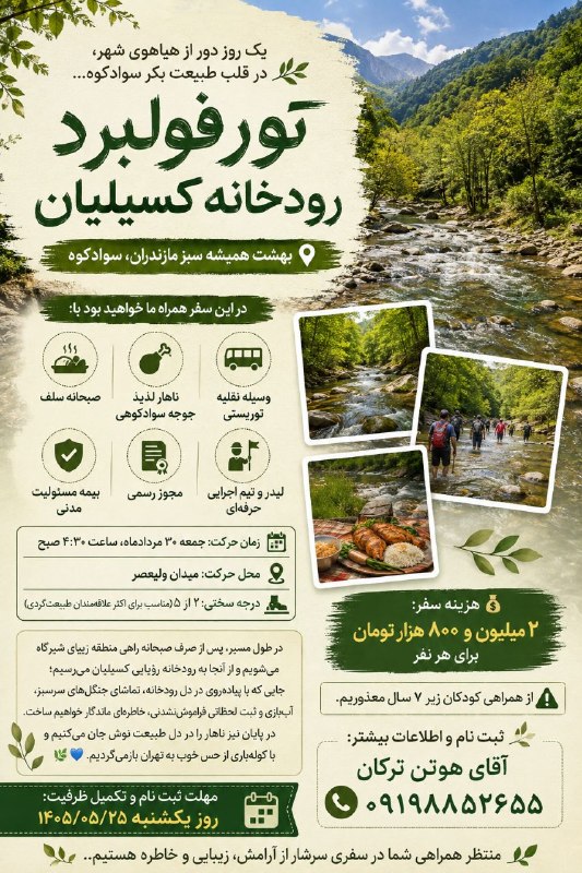 انجمن خوشنویسان تهران: 🌿✨ گاهی فقط یک روز کافی‌ست تا از هیاهوی شهر فاصله بگیری و نفسی تازه کنی...جمعه ۳۰ مرداد، همراه ما به دل جنگل‌های سرسبز س