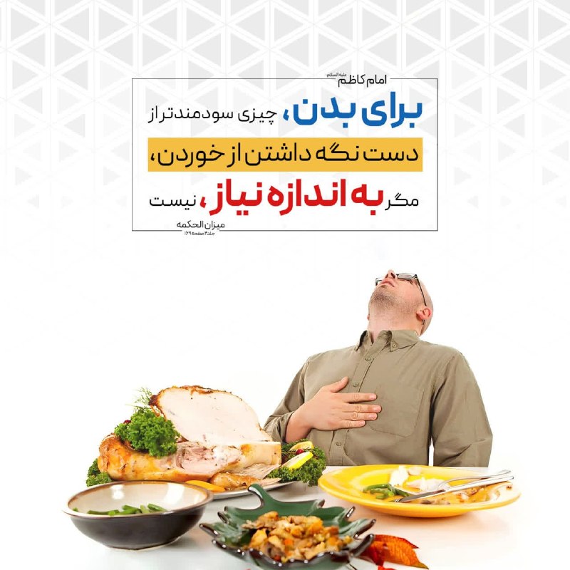 استاد مهدی دانشمند: ✍امام كاظم عليه السلام: براى بدن چيزى سودمندتر از دست نگه داشتن از خوردن، مگر به اندازه نياز، نيست📚ميزان الحكمه جلد4 صفح