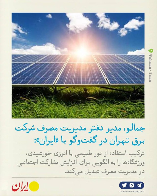 روزنامه ایران: ⭕ فوتبال می‌تواند با نور طبیعی به کمک مدیریت مصرف برق بیایدجمالو، مدیر دفتر مدیریت مصرف شرکت توزیع نیروی برق تهران بزرگ 