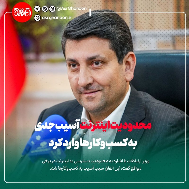 عصر قانون: ✳️وزیر ارتباطات: محدودیت اینترنت آسیب جدی به کسب‌وکارها وارد کرد🔹وزیر ارتباطات با اشاره به محدودیت دسترسی به اینترنت در 