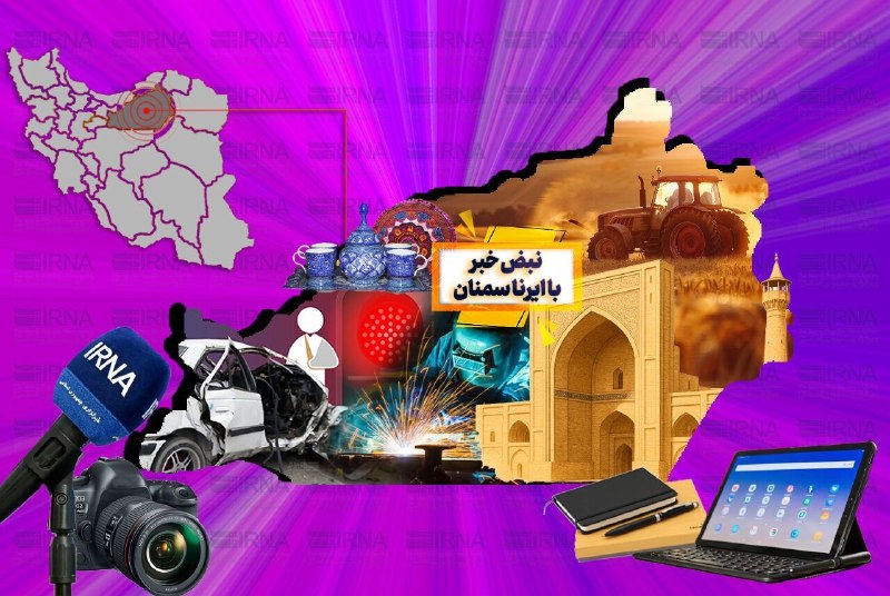ایرنا سمنان: 🔗نبض خبر با ایرنا سمنان؛ برنامه‌های روز ملی سینما و دوره داوری والیبال🔹«سمنان با نبض خبر» نگاهی کوتاه دارد به برخی رویدا