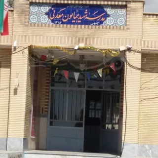 کانال اطلاع رسانی آموزشگاه شهید همایون معدنی هیو Telegram Group Link