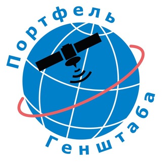 Telegram profile photo for Портфель Генштаба