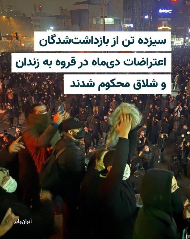 Iranwire ✔: دادگاه کیفری شهرستان قروه دست‌کم سیزده شهروند کرد را که در جریان اعتراضات دی‌ماه ۱۴۰۴ بازداشت شده بودند، در مجموع به بیس