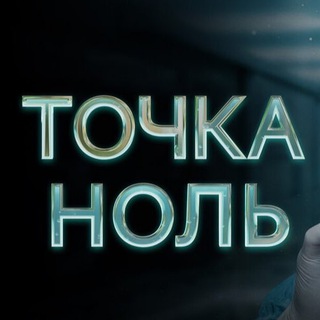 Telegram profile photo for ТОЧКА НОЛЬ СМОТРЕТЬ